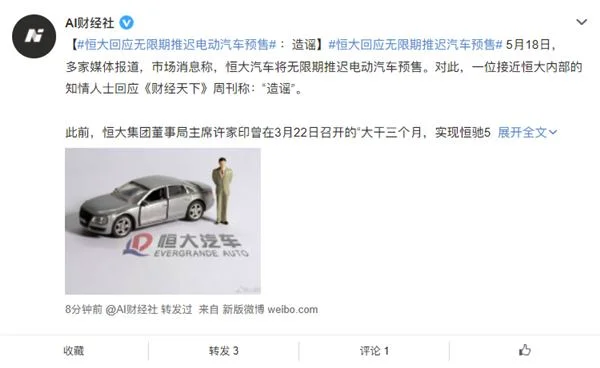 恒大回应无限期推迟汽车预售：造谣！预