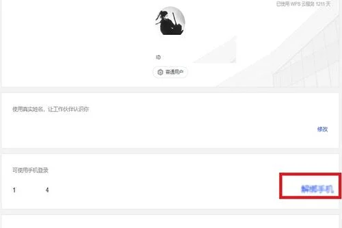 WPS上如何退出绑定手机号 | 请问如何取消手机号绑定?